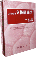 よくわかる立体組織学