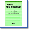 よくわかる電子顕微鏡技術