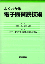 よくわかる電子顕微鏡技術