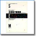 医学・生物学の走査電子顕微鏡