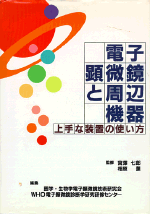 電子顕微鏡と周辺機器（上手な装置の使い方）